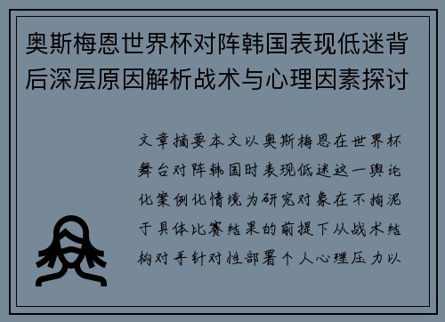 奥斯梅恩世界杯对阵韩国表现低迷背后深层原因解析战术与心理因素探讨 奥斯梅恩世界杯对阵韩国表现低迷背后深层原因解析战术与心理因素探讨