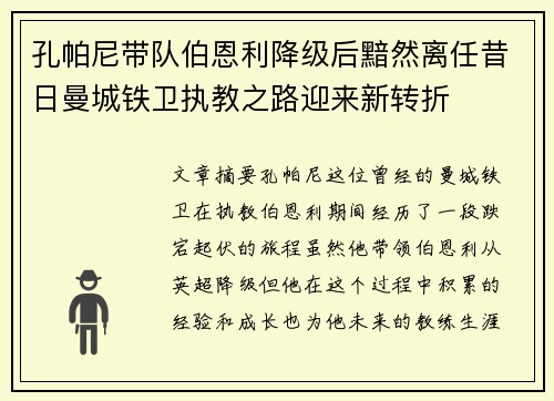 孔帕尼带队伯恩利降级后黯然离任昔日曼城铁卫执教之路迎来新转折 孔帕尼带队伯恩利降级后黯然离任昔日曼城铁卫执教之路迎来新转折