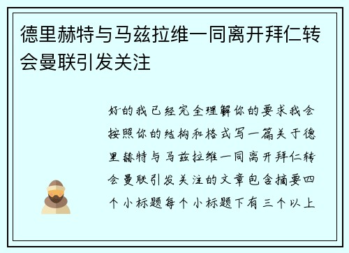 德里赫特与马兹拉维一同离开拜仁转会曼联引发关注