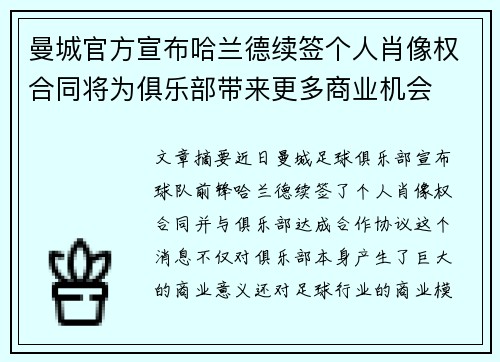 曼城官方宣布哈兰德续签个人肖像权合同将为俱乐部带来更多商业机会 曼城官方宣布哈兰德续签个人肖像权合同将为俱乐部带来更多商业机会