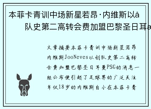 本菲卡青训中场新星若昂·内维斯以创队史第二高转会费加盟巴黎圣日耳曼 本菲卡青训中场新星若昂·内维斯以创队史第二高转会费加盟巴黎圣日耳曼