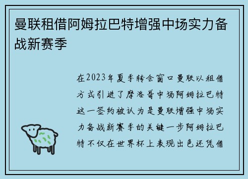 曼联租借阿姆拉巴特增强中场实力备战新赛季 曼联租借阿姆拉巴特增强中场实力备战新赛季
