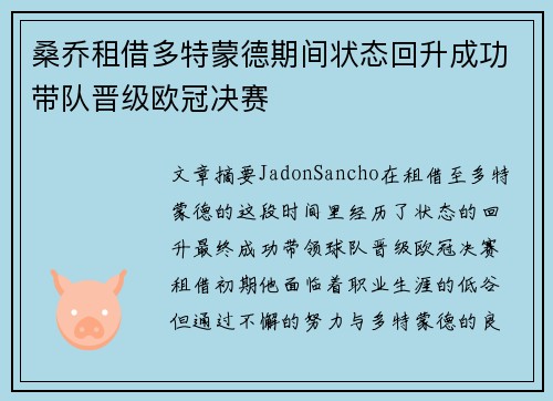 桑乔租借多特蒙德期间状态回升成功带队晋级欧冠决赛