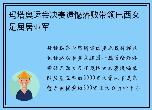 玛塔奥运会决赛遗憾落败带领巴西女足屈居亚军 玛塔奥运会决赛遗憾落败带领巴西女足屈居亚军