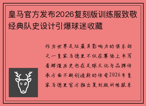 皇马官方发布2026复刻版训练服致敬经典队史设计引爆球迷收藏 皇马官方发布2026复刻版训练服致敬经典队史设计引爆球迷收藏