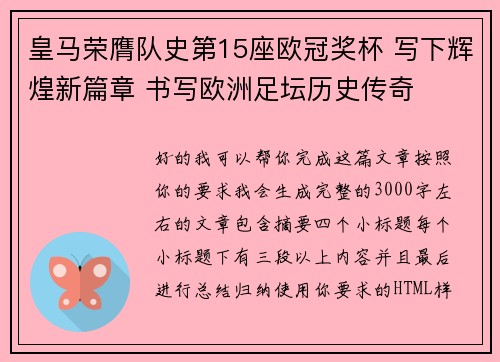 皇马荣膺队史第15座欧冠奖杯 写下辉煌新篇章 书写欧洲足坛历史传奇