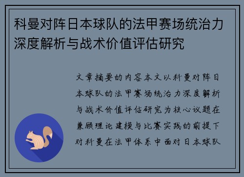 科曼对阵日本球队的法甲赛场统治力深度解析与战术价值评估研究 科曼对阵日本球队的法甲赛场统治力深度解析与战术价值评估研究