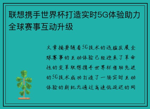 联想携手世界杯打造实时5G体验助力全球赛事互动升级 联想携手世界杯打造实时5G体验助力全球赛事互动升级