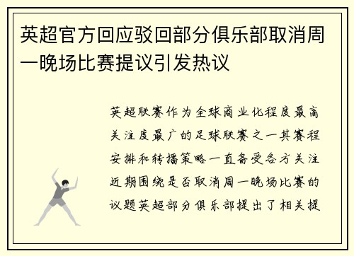 英超官方回应驳回部分俱乐部取消周一晚场比赛提议引发热议 英超官方回应驳回部分俱乐部取消周一晚场比赛提议引发热议