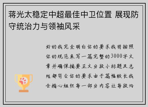 蒋光太稳定中超最佳中卫位置 展现防守统治力与领袖风采