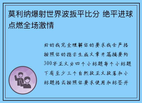 莫利纳爆射世界波扳平比分 绝平进球点燃全场激情