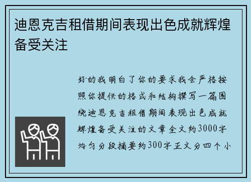 迪恩克吉租借期间表现出色成就辉煌备受关注 迪恩克吉租借期间表现出色成就辉煌备受关注