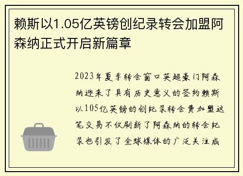 赖斯以1.05亿英镑创纪录转会加盟阿森纳正式开启新篇章 赖斯以1.05亿英镑创纪录转会加盟阿森纳正式开启新篇章