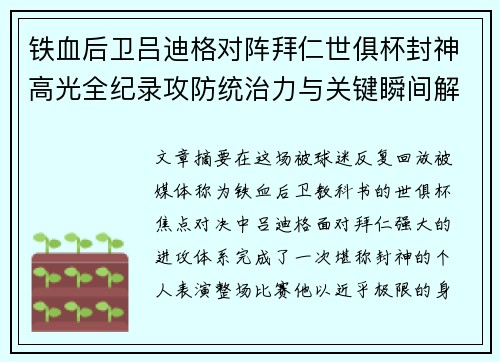 铁血后卫吕迪格对阵拜仁世俱杯封神高光全纪录攻防统治力与关键瞬间解析 铁血后卫吕迪格对阵拜仁世俱杯封神高光全纪录攻防统治力与关键瞬间解析