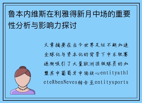 鲁本内维斯在利雅得新月中场的重要性分析与影响力探讨 鲁本内维斯在利雅得新月中场的重要性分析与影响力探讨