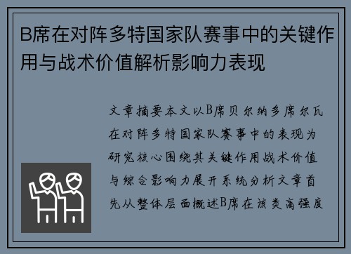 B席在对阵多特国家队赛事中的关键作用与战术价值解析影响力表现 B席在对阵多特国家队赛事中的关键作用与战术价值解析影响力表现
