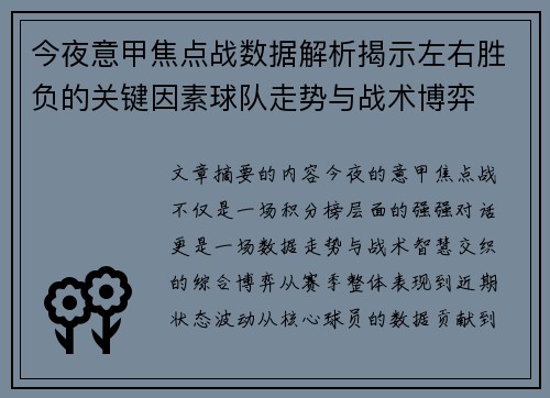 今夜意甲焦点战数据解析揭示左右胜负的关键因素球队走势与战术博弈 今夜意甲焦点战数据解析揭示左右胜负的关键因素球队走势与战术博弈