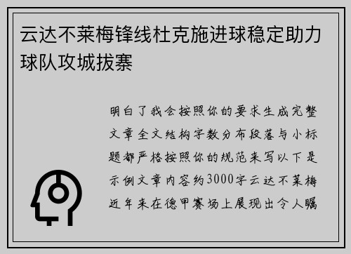 云达不莱梅锋线杜克施进球稳定助力球队攻城拔寨
