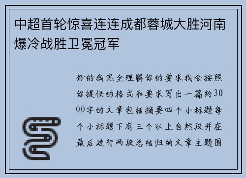 中超首轮惊喜连连成都蓉城大胜河南爆冷战胜卫冕冠军 中超首轮惊喜连连成都蓉城大胜河南爆冷战胜卫冕冠军