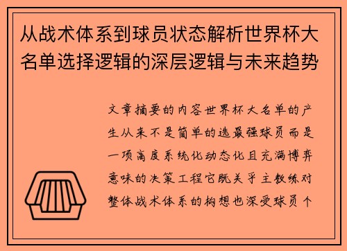 从战术体系到球员状态解析世界杯大名单选择逻辑的深层逻辑与未来趋势 从战术体系到球员状态解析世界杯大名单选择逻辑的深层逻辑与未来趋势