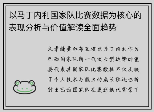 以马丁内利国家队比赛数据为核心的表现分析与价值解读全面趋势