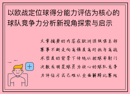 以欧战定位球得分能力评估为核心的球队竞争力分析新视角探索与启示