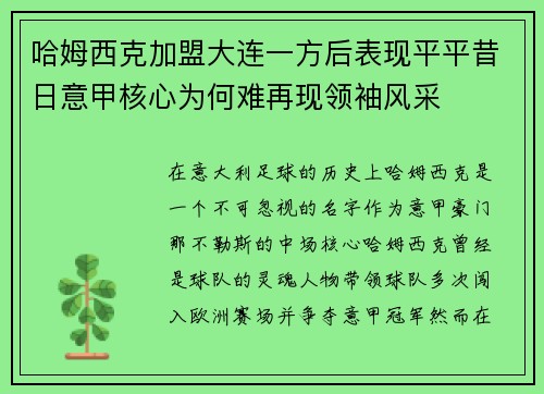 哈姆西克加盟大连一方后表现平平昔日意甲核心为何难再现领袖风采 哈姆西克加盟大连一方后表现平平昔日意甲核心为何难再现领袖风采