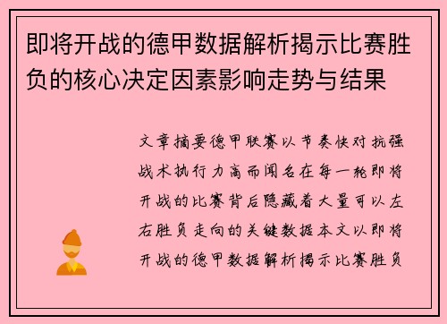即将开战的德甲数据解析揭示比赛胜负的核心决定因素影响走势与结果