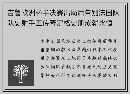 吉鲁欧洲杯半决赛出局后告别法国队队史射手王传奇定格史册成就永恒