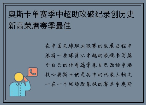 奥斯卡单赛季中超助攻破纪录创历史新高荣膺赛季最佳 奥斯卡单赛季中超助攻破纪录创历史新高荣膺赛季最佳