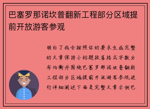 巴塞罗那诺坎普翻新工程部分区域提前开放游客参观