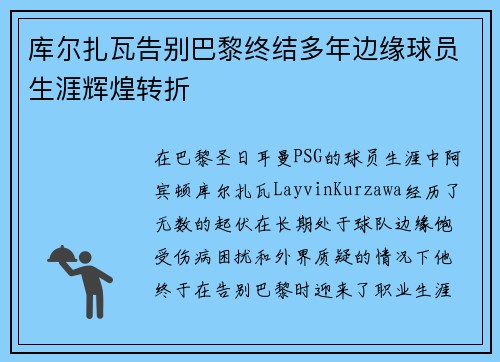 库尔扎瓦告别巴黎终结多年边缘球员生涯辉煌转折