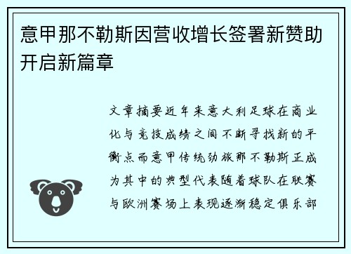 意甲那不勒斯因营收增长签署新赞助开启新篇章