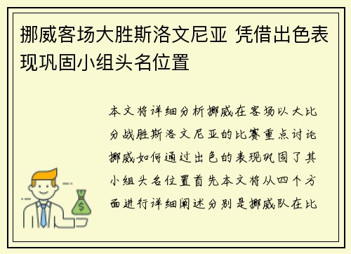挪威客场大胜斯洛文尼亚 凭借出色表现巩固小组头名位置 挪威客场大胜斯洛文尼亚 凭借出色表现巩固小组头名位置