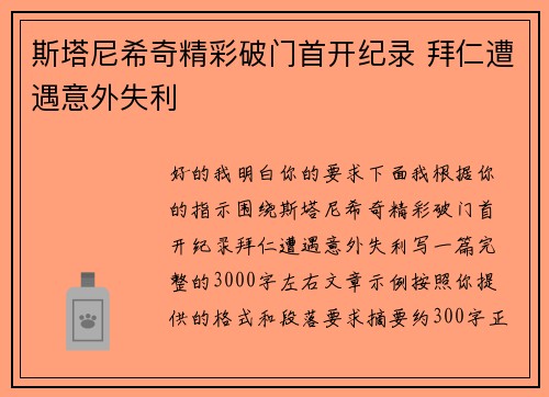 斯塔尼希奇精彩破门首开纪录 拜仁遭遇意外失利 斯塔尼希奇精彩破门首开纪录 拜仁遭遇意外失利