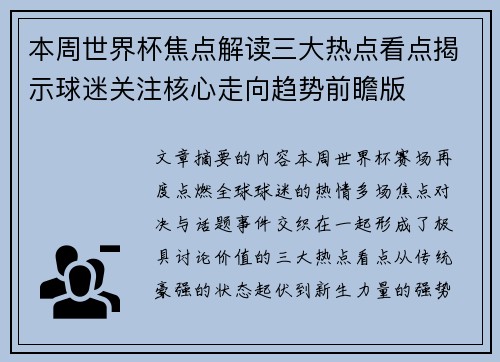 本周世界杯焦点解读三大热点看点揭示球迷关注核心走向趋势前瞻版 本周世界杯焦点解读三大热点看点揭示球迷关注核心走向趋势前瞻版