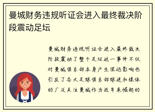 曼城财务违规听证会进入最终裁决阶段震动足坛 曼城财务违规听证会进入最终裁决阶段震动足坛