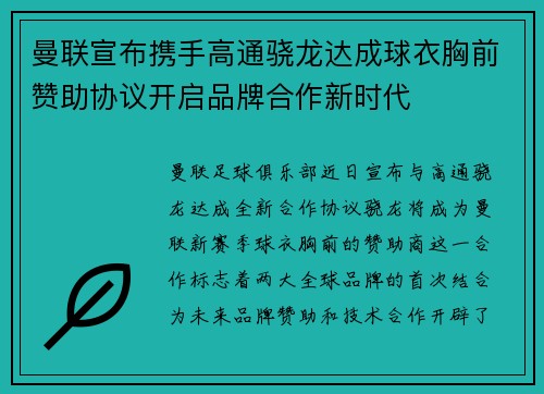 曼联宣布携手高通骁龙达成球衣胸前赞助协议开启品牌合作新时代 曼联宣布携手高通骁龙达成球衣胸前赞助协议开启品牌合作新时代