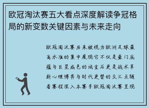 欧冠淘汰赛五大看点深度解读争冠格局的新变数关键因素与未来走向 欧冠淘汰赛五大看点深度解读争冠格局的新变数关键因素与未来走向