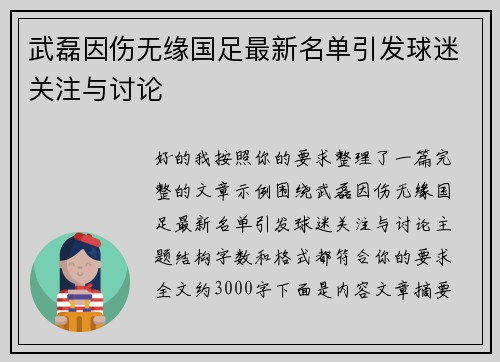 武磊因伤无缘国足最新名单引发球迷关注与讨论