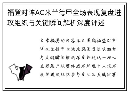 福登对阵AC米兰德甲全场表现复盘进攻组织与关键瞬间解析深度评述