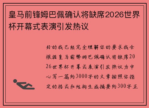皇马前锋姆巴佩确认将缺席2026世界杯开幕式表演引发热议