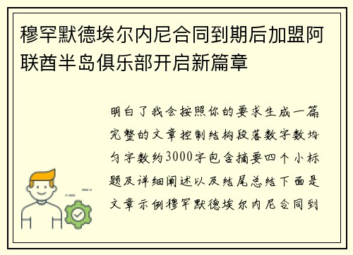 穆罕默德埃尔内尼合同到期后加盟阿联酋半岛俱乐部开启新篇章